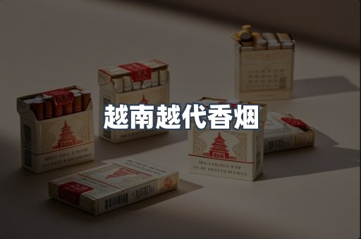 越南越代香烟